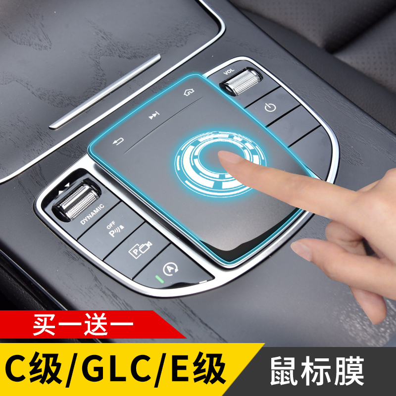 奔驰GLC260L/E300L/C200L鼠标贴膜A级中控保护内饰改装饰汽车用品 汽车用品/电子/清洗/改装 汽车贴片/贴纸 原图主图