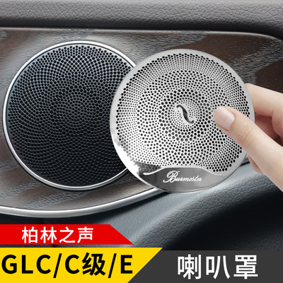 glc260l柏林之声e300奔驰喇叭罩