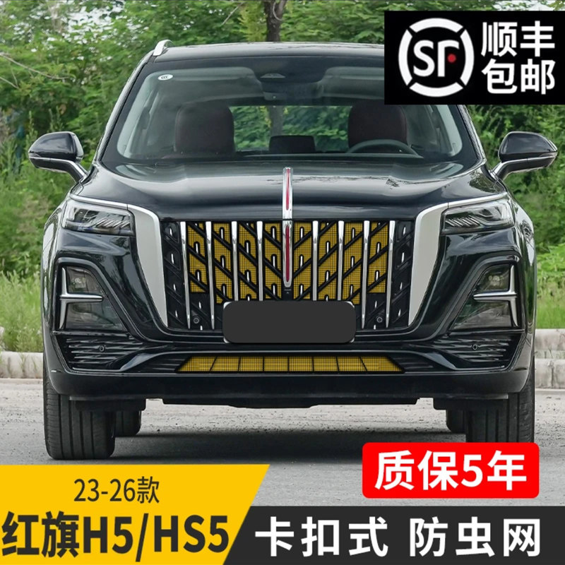 适用23-26款红旗HS5防虫网h5水箱保护网改装防尘免拆卸汽车专用品,汽车用品/电子/清洗/改装,汽车防虫网,淘宝优惠券,粉丝福利购,淘宝优惠卷