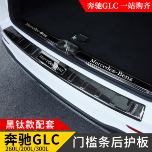 奔驰GLC260L 饰后护板门槛条GLB后备尾箱汽车用品 E300L改装 C200L