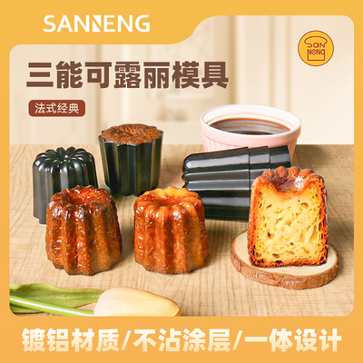 三能镀铝可露丽蛋糕模不粘易脱模