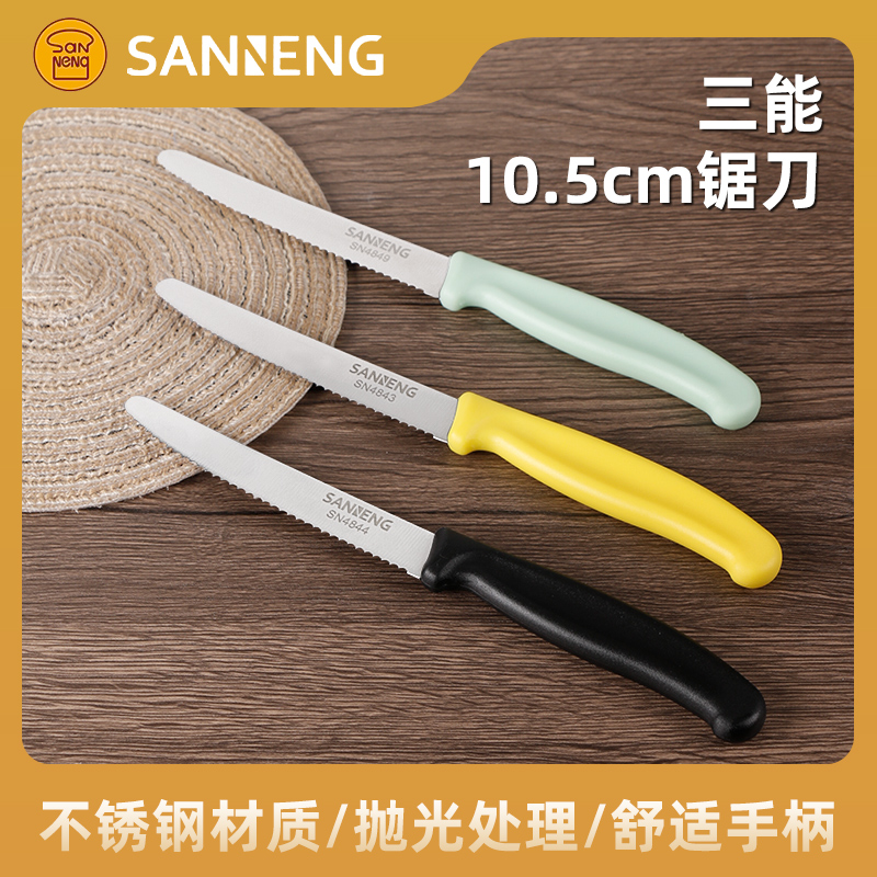 三能小锯刀10.5cm面包锯刀锋利家用彩色切水果刀具