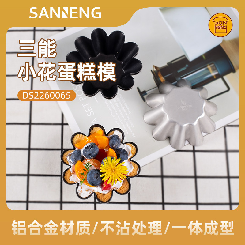 三能太阳花小花型蛋糕模法式酥皮蛋挞模具烘焙工具黑色不沾