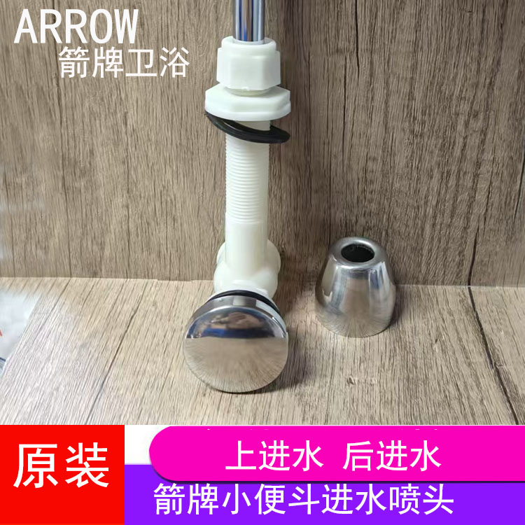 箭牌小便斗/器进水配件小便池后进水上进水喷头AN627/628/632/633