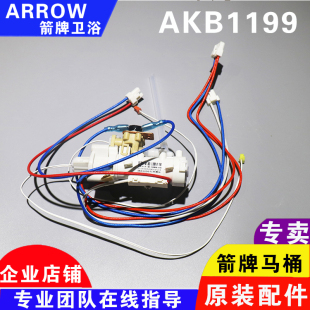 正品 ARROW箭牌智能马桶AKB1199即热组件官方维修配件 原装