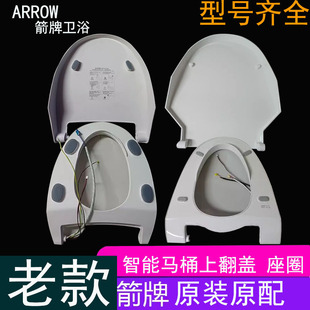 【原装】箭牌智能马桶盖维修配件上翻盖座圈配件1108/1158/1298