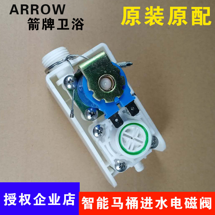 ARROW箭牌卫浴智能马桶进水电磁阀AKB1119/1158/1168/1108