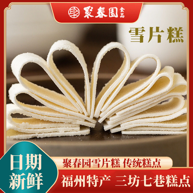 聚春园雪片糕网红零食传统手工糕点茶歇喜糕小吃云片糕婚庆伴手礼