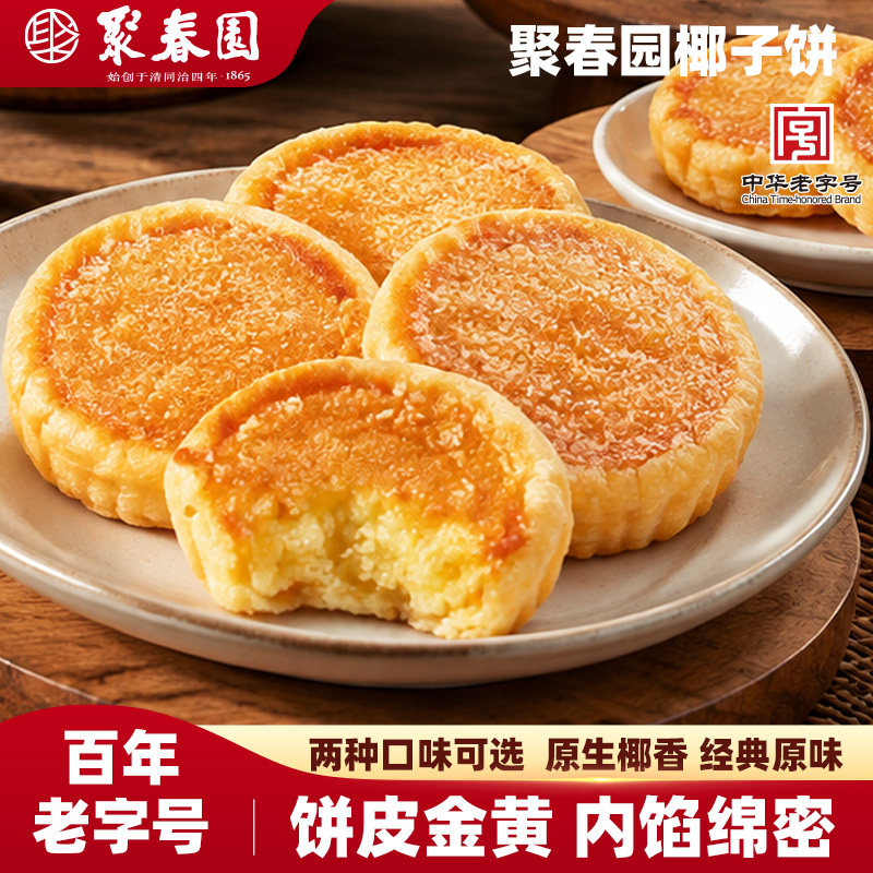聚春园椰子饼福建特产馅饼福州美食小吃椰蓉糕点茶点心手工零食