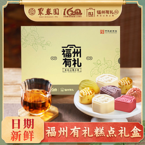 聚春园福州有礼糕点礼盒伴手礼