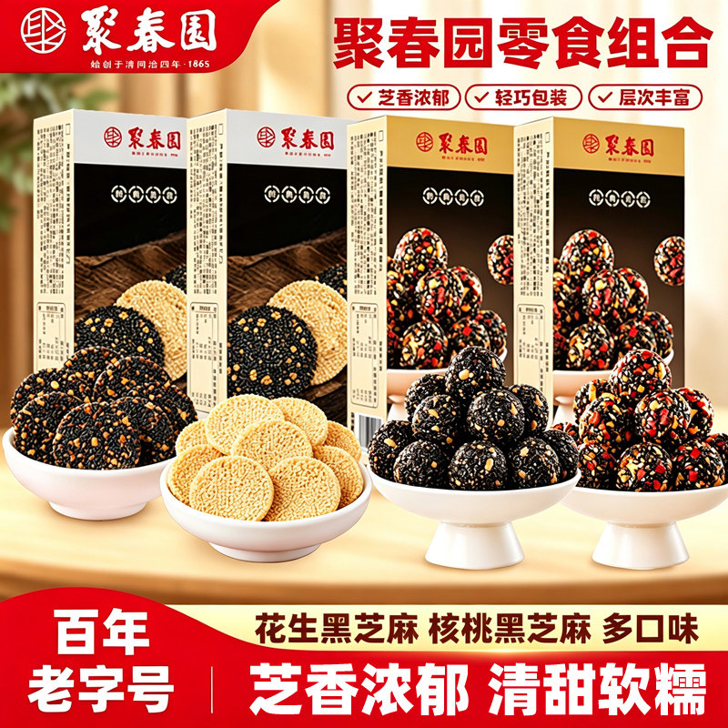 聚春园花生黑芝麻丸红枣核桃酥脆芝麻片福州特产零食三坊七巷糕点