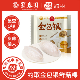 聚春园&约取金包银福建特色小吃蒸饺子金如玉手工鲜菇果香菇粿