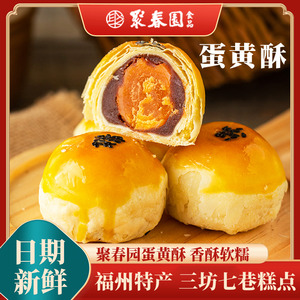 聚春园蛋黄酥300g五枚盒装休闲零食特产传统糕点点心小吃咸蛋黄酥