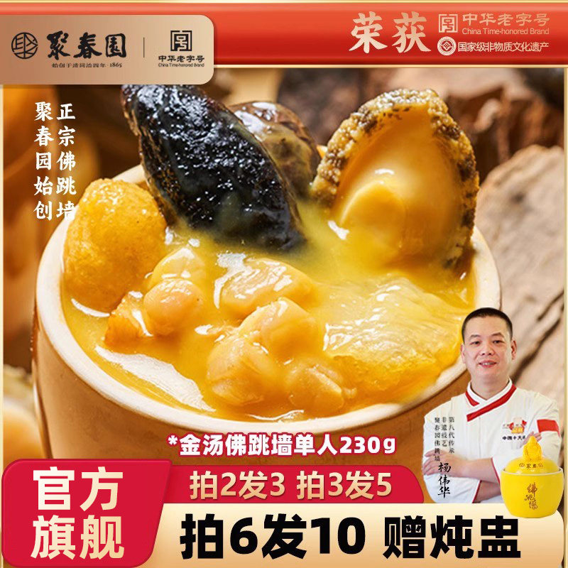 聚春园金汤佛跳墙230g海参鲍鱼正宗佛跳墙加热即食福州盆菜旗舰店
