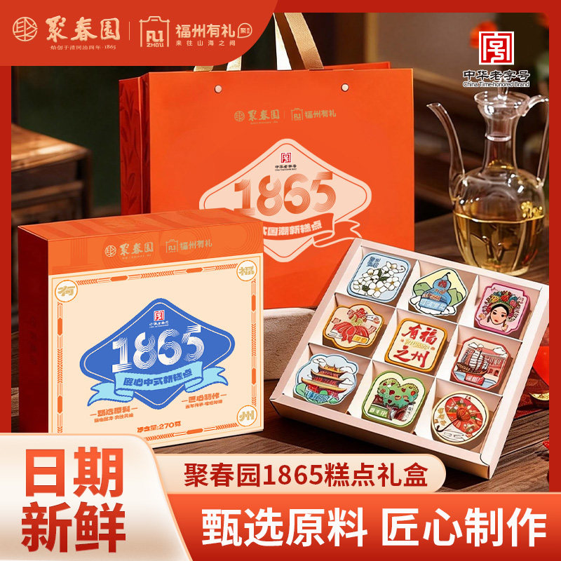 聚春园1865文创糕点礼盒三坊七巷传统中式糕点零食糕饼茶点伴手礼