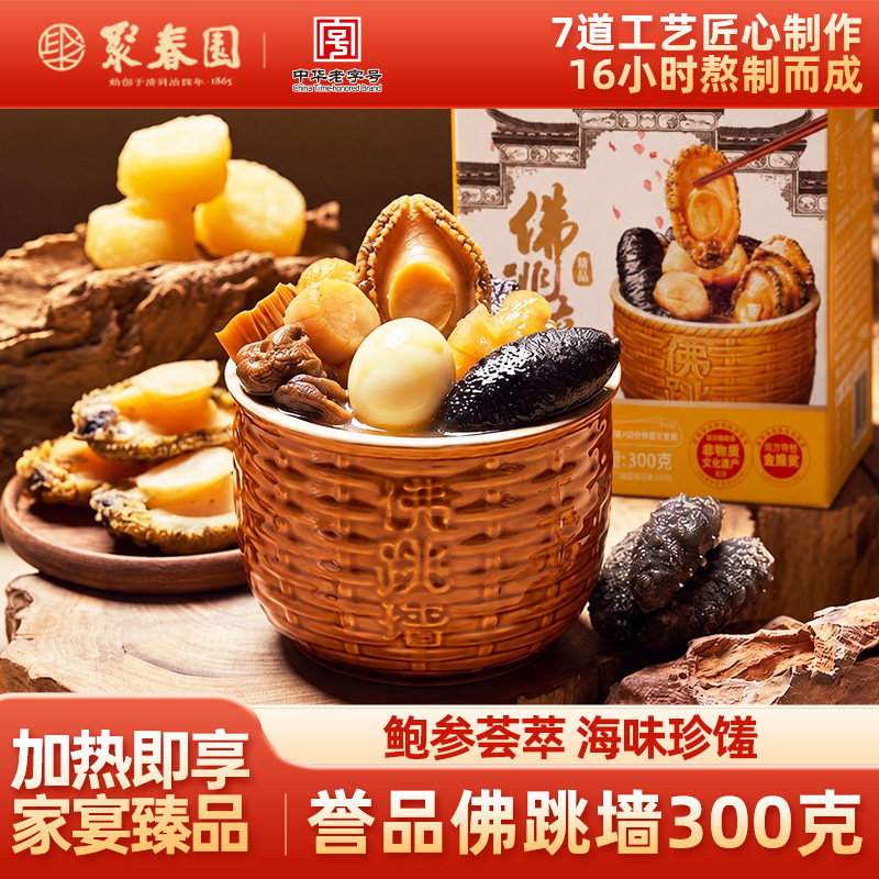 聚春园誉品佛跳墙300g盒装加热即食原汤汁鲍鱼海参盆菜送礼年货