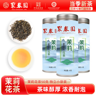 聚春园茉莉花茶50g小包装毛尖武夷大红袍正山小种铁观音浓香茶叶