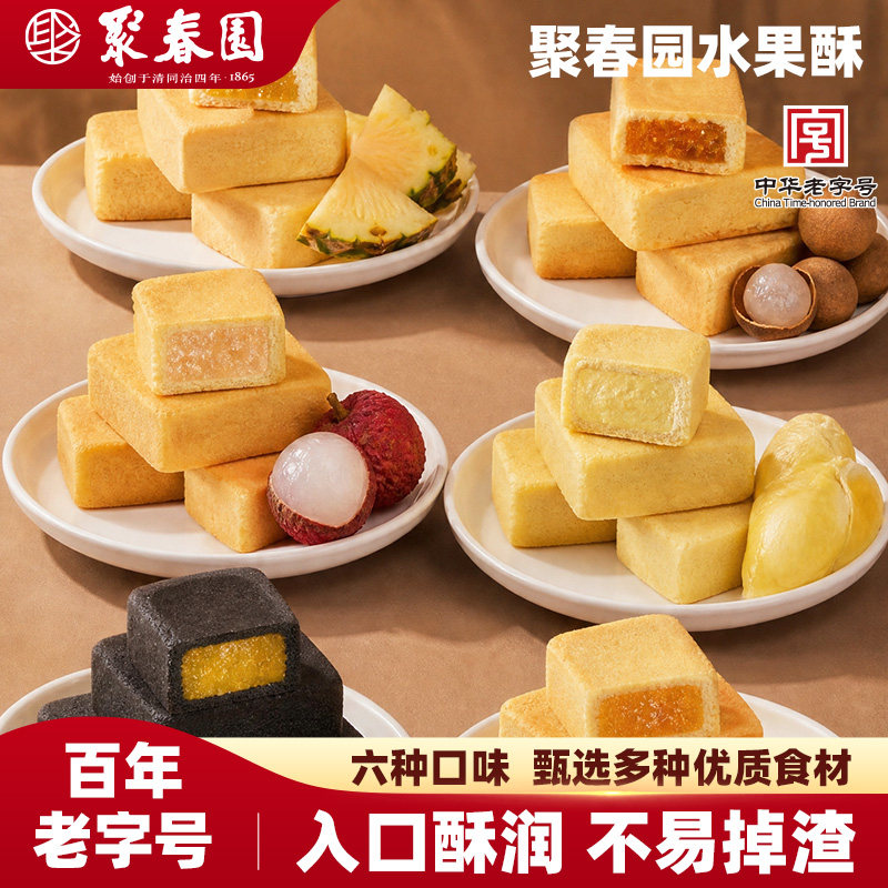 聚春园传统糕点凤梨酥芒果酥榴莲酥福州特产三坊七巷点心伴手礼