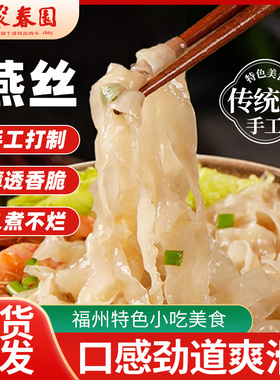聚春园福建肉燕面手工新鲜特产燕丝美食小吃燕皮面云吞福鼎馄饨皮