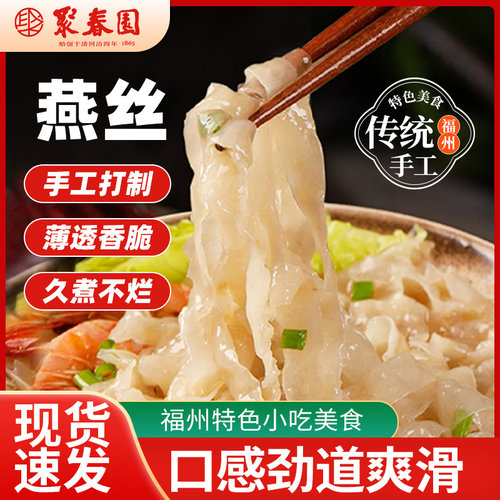 聚春园福建肉燕面特产燕丝手工