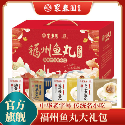 聚春园鱼丸礼盒1.65kg中华老字号