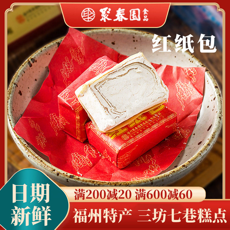 聚春园红纸包老式麦芽糖糕点福州特色传统手工糕点心酥糖茶歇茶点