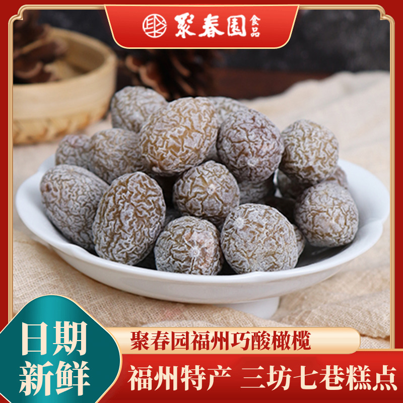 聚春园巧酸橄榄400g福建特产食品蜜饯果脯橄榄果干休闲零食小吃