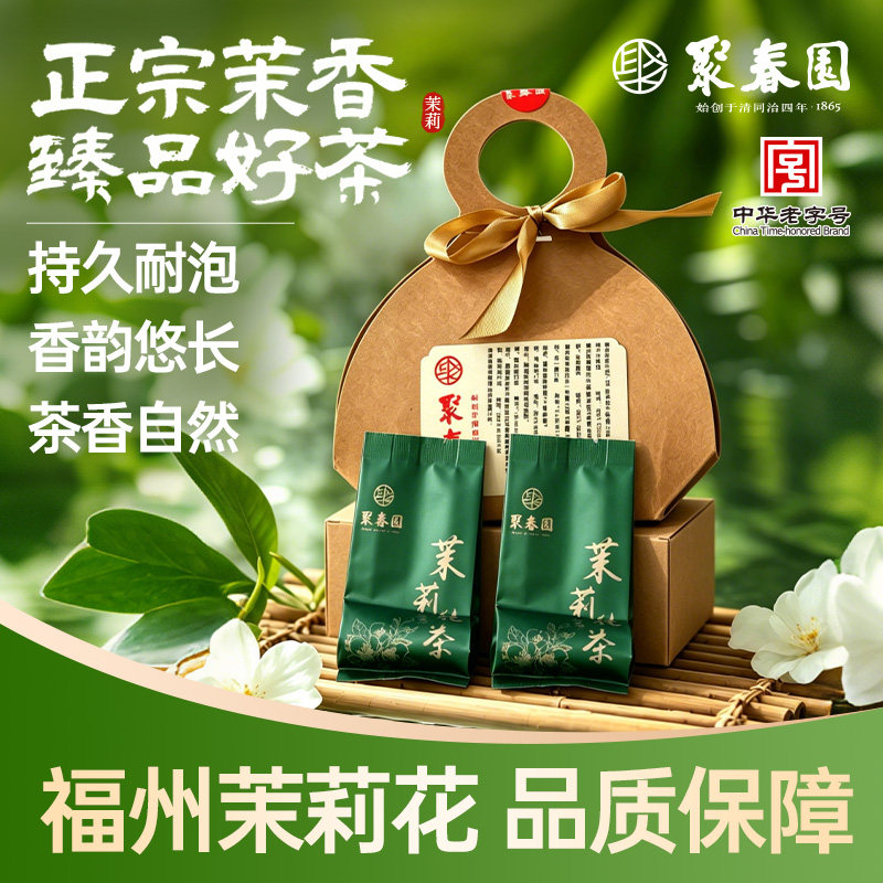 聚春园茉莉花茶10g小包装茶叶图片