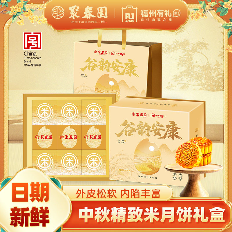 聚春园月饼礼盒黑芝麻红豆米月饼节日礼盒装公司中秋节送礼团购