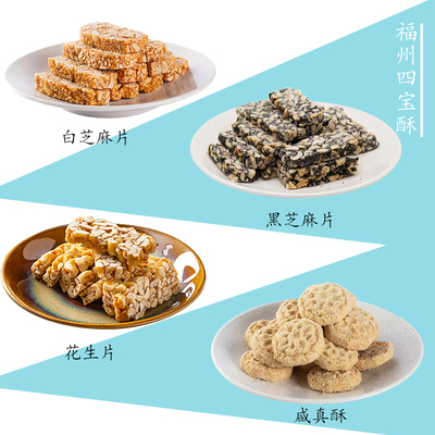 聚春园福州四宝酥手工传统礼糖儿时回忆三坊七巷福州休闲零食花生
