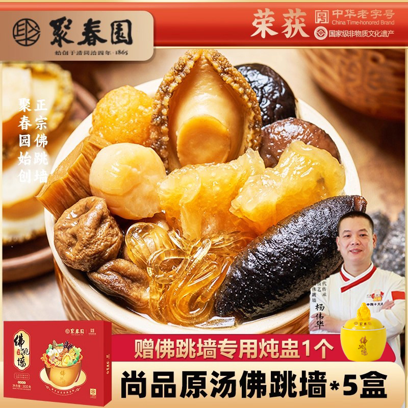 聚春园尚品原汤佛跳墙300g*5盒