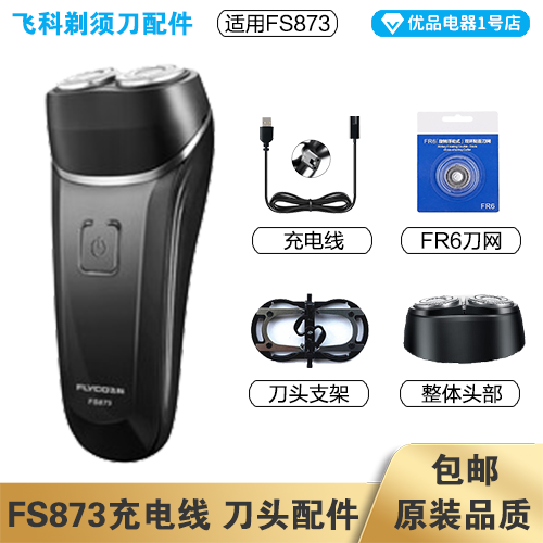 飞科剃须刀FS873充电线器