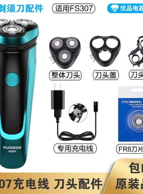 飞科剃须刀FS307充电线充电器刀头刀片FR8刀网刀头盖配件电动