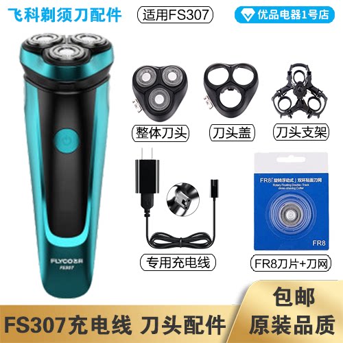 剃须刀飞科FS307充电线器