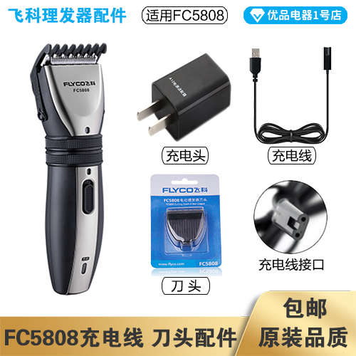 飞科理发器FC5808充电线充电器刀头刀片配件电动电推子电源线适配