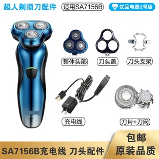 超人剃须刀SA7156B充电线充电器刀头刀片刀头盖刀网专用配件电动