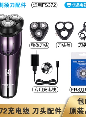 飞科剃须刀FS372充电线充电器刀头刀片刀头盖FR8刀网配件电动