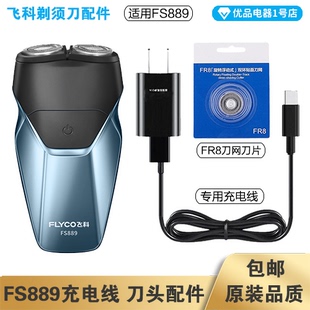 飞科剃须刀FS889充电线充电器刀头刀片刀罩FR8刀网配件电动
