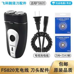 飞科剃须刀FS820充电线充电器刀头刀片FR6刀网刀罩配件专用电动