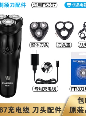 飞科剃须刀FS367充电线充电器刀头刀片FR8刀网刀头盖配件电动