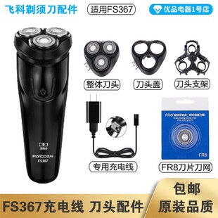 飞科剃须刀FS367充电线充电器刀头刀片FR8刀网刀头盖配件电动