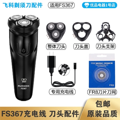 剃须刀飞科FS367充电线器