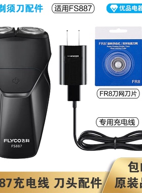 飞科剃须刀FS887充电线充电器刀头刀片FR8刀网刀罩配件电动