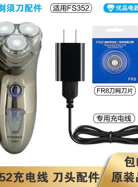 飞科剃须刀FS352充电线充电器刀头刀片FR8刀网刀罩配件电动