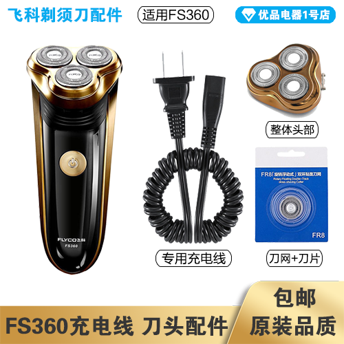 飞科剃须刀FS360充电线充电器刀头刀片刀头盖FR8刀网专用配件电动 个人护理/保健/按摩器材 剃须刀 原图主图