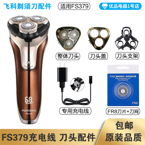 飞科剃须刀FS379充电线充电器刀头刀片FR8刀网刀头盖配件电动-封面