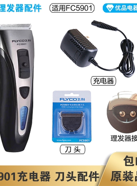 飞科理发器FC5901充电线充电器刀头刀片配件电动电推子电源线适配