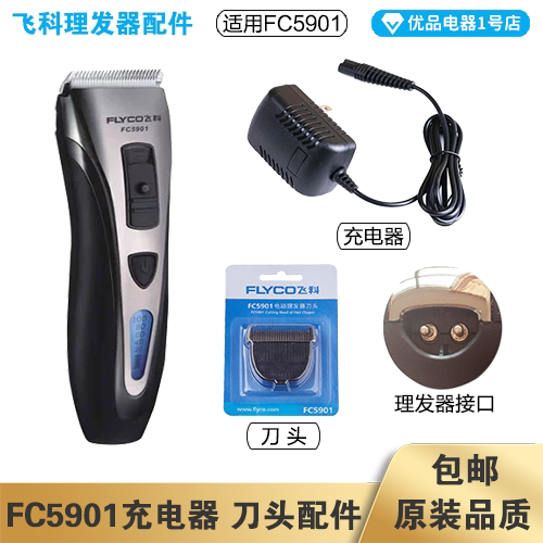 飞科理发器FC5901充电线充电器刀头刀片配件电动电推子电源线适配