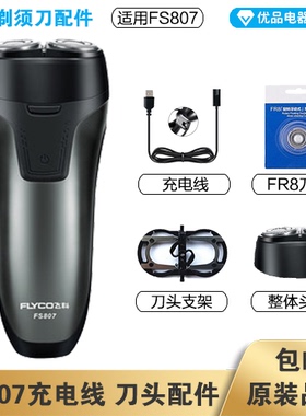 飞科剃须刀FS807充电线充电器刀头刀片FR8刀网头盖配件电动