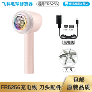 飞科毛球修剪器FR5256充电线电源线适配器刀头刀片配件电动充电器